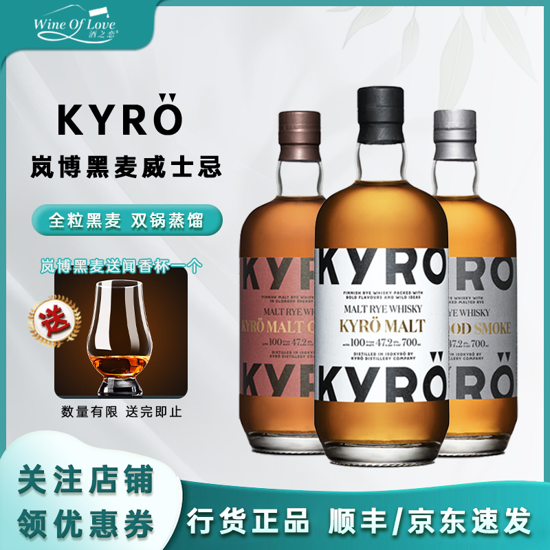 KYRO岚博黑麦威士忌芬兰原瓶进口洋酒700ml行货正品节日送礼