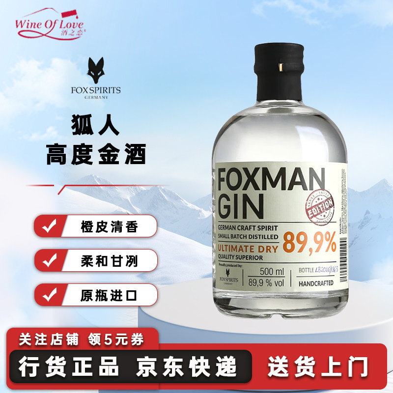 狐人金酒FOXMAN GIN德国进口89.9度杜松子酒洋酒烈酒500ml