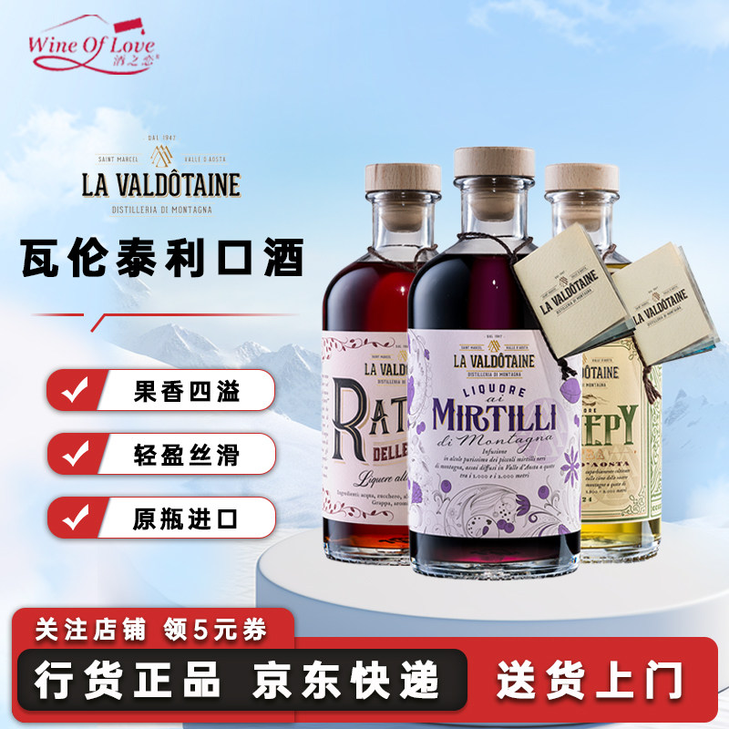 瓦伦泰La Valdotaine意大利高山植物利口酒苦艾酒原瓶进口洋酒