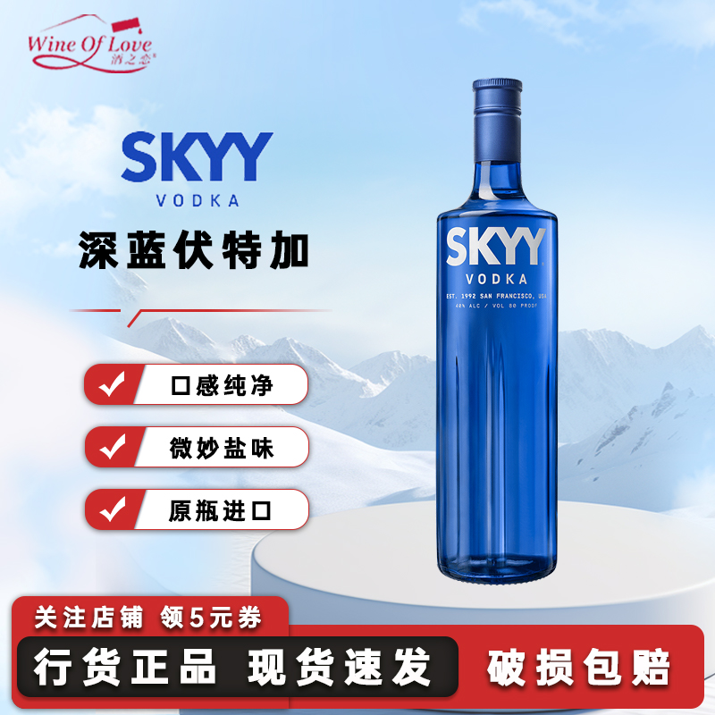 深蓝（SKYY）Vodka 深蓝伏特加 鸡尾酒 基酒