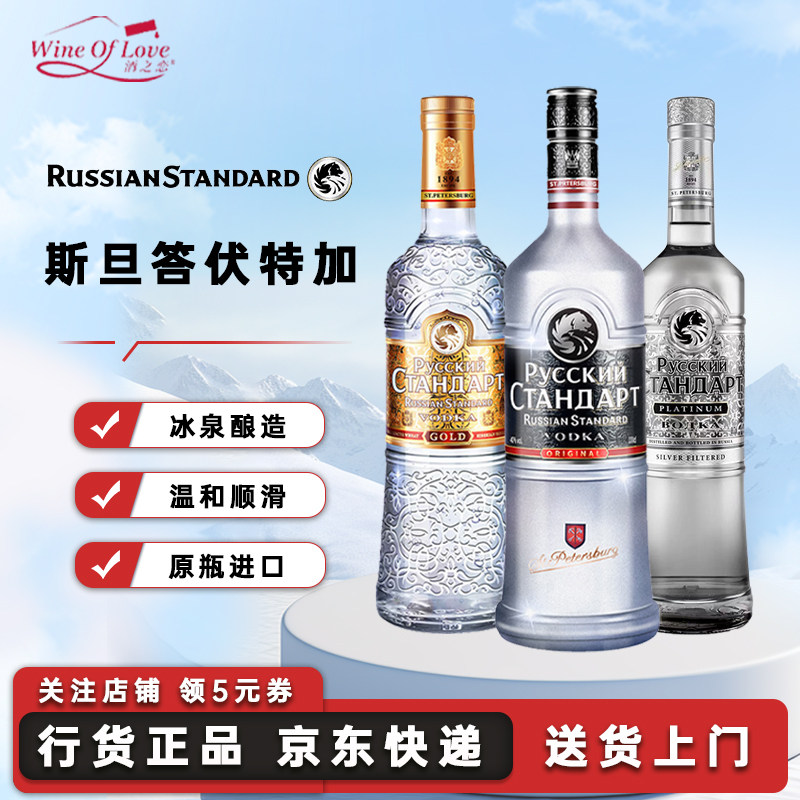 斯丹达/ 斯旦答伏特加酒俄罗斯原瓶进口金标铂金版伏特加洋酒