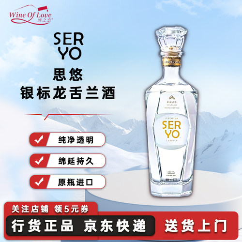 SERYO思悠高标版银标龙舌兰酒