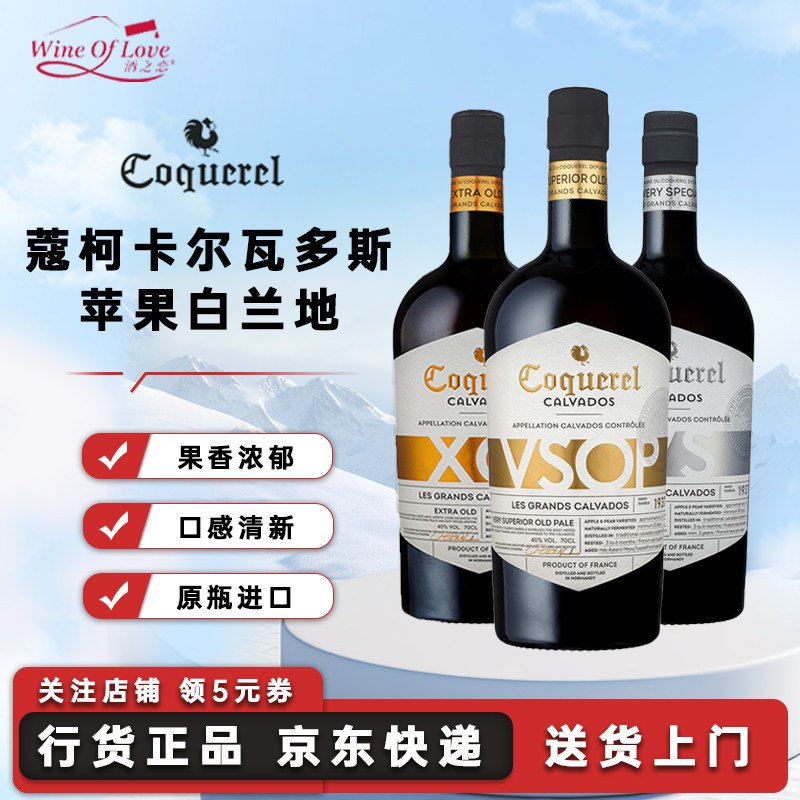 Coquerel蔻柯卡尔瓦多斯苹果白兰地法国原瓶进口洋酒700ml