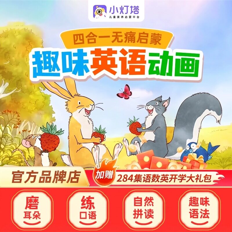 小灯塔英语启蒙480+284集动物王国趣味磨耳朵动画赠四大名著动画