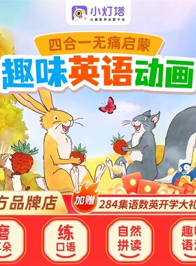 小灯塔英语启蒙480+284集动物王国趣味磨耳朵动画赠四大名著动画