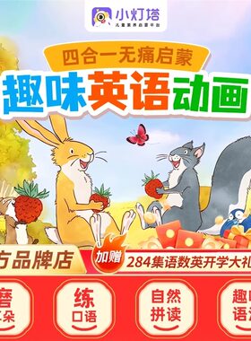 小灯塔英语启蒙480+284集动物王国趣味磨耳朵动画赠四大名著动画