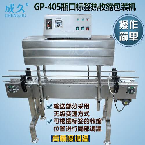 P-05瓶口标签热收缩机 全酱油醋GP-403玻璃瓶口收缩包装4机 自G动