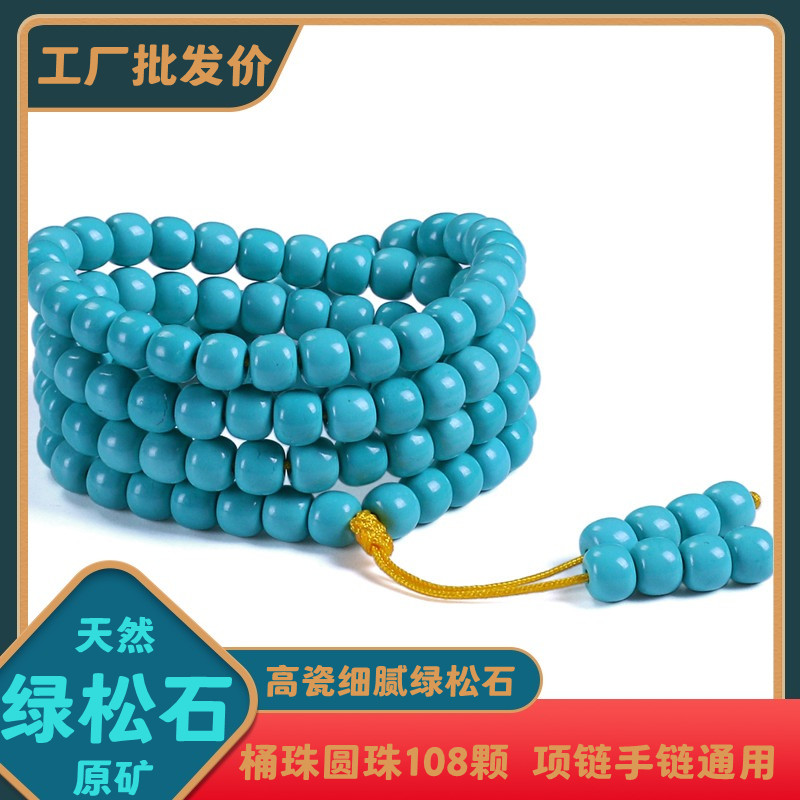天然原矿无优化绿松石桶珠手串高瓷蓝手链108颗圆珠项链散珠配饰
