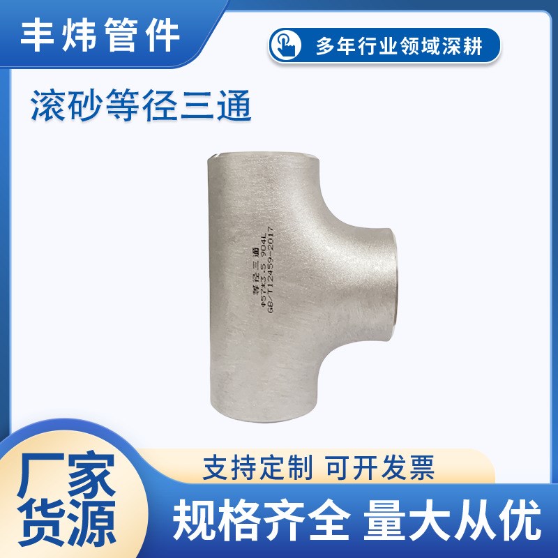 滚砂不锈钢三通 工业级管件焊接等径304L316L三通