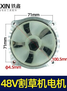 2050瓦锯虎原厂48V直流割草机电机电瓶割草机电机打草机马达05597
