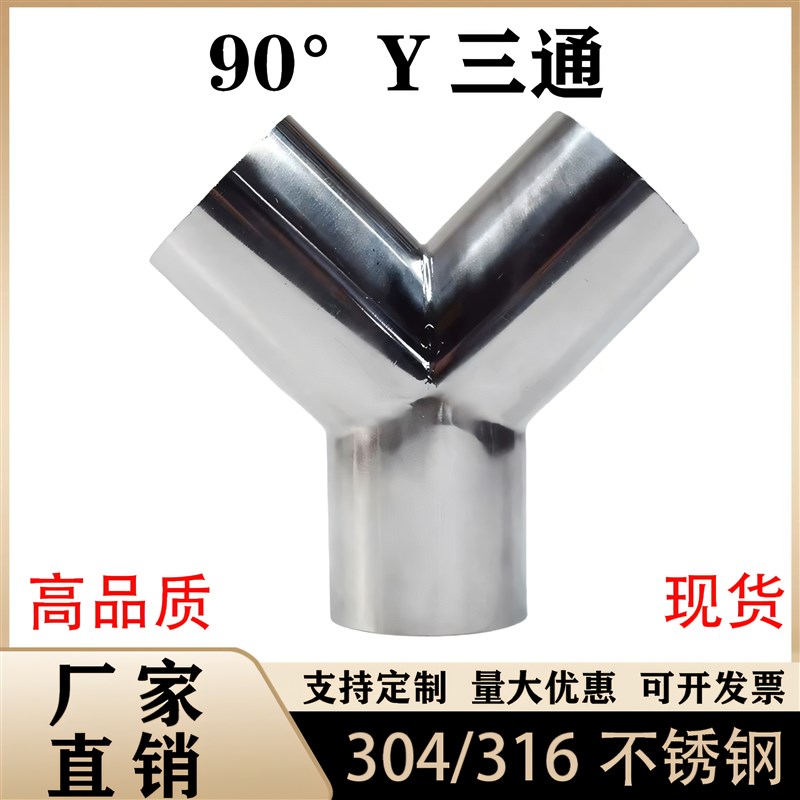 定制304/316不锈钢卫生级90度焊接三通内外镜面等径Y形水管接头