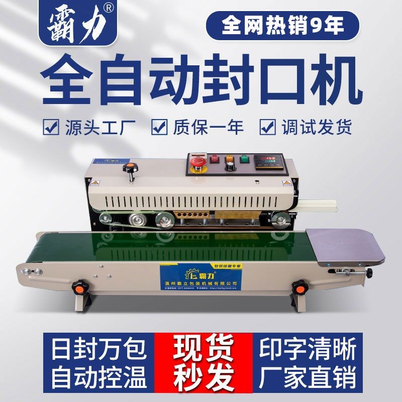 霸力封口机商用全自动小型PE薄膜连续封口机茶叶铝V箔袋塑料包装