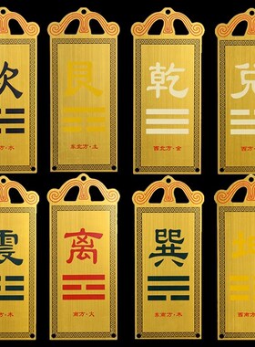 房屋缺角墙面黄i铜制装饰牌八卦金属挂牌补角牌纯铜质牌10到15厘