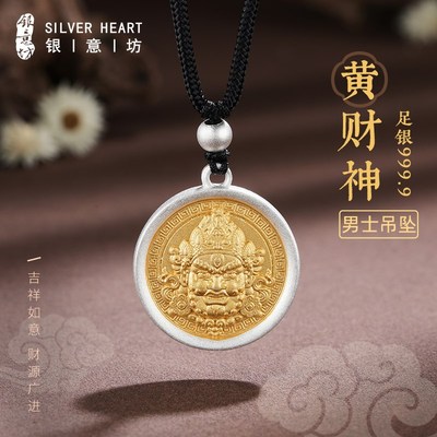 男士项链男款9999纯银实心黄财神银吊坠挂件新中式520送男友礼物