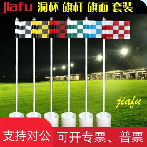 果岭旗标套装高尔夫球洞杯迷你果岭小旗面室内推杆练习用品格子旗