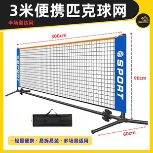匹克球网 日常训练用家庭社区好安装便携式 户外3m半场匹克球球网