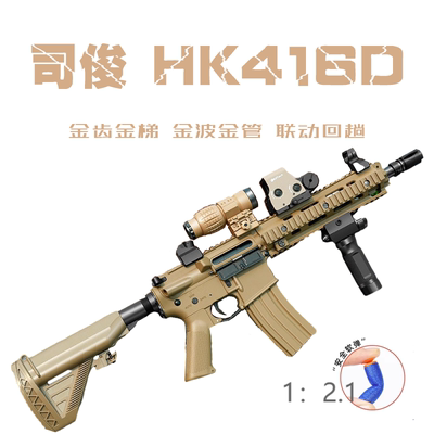 司骏hk416d回趟空挂单连发可切换