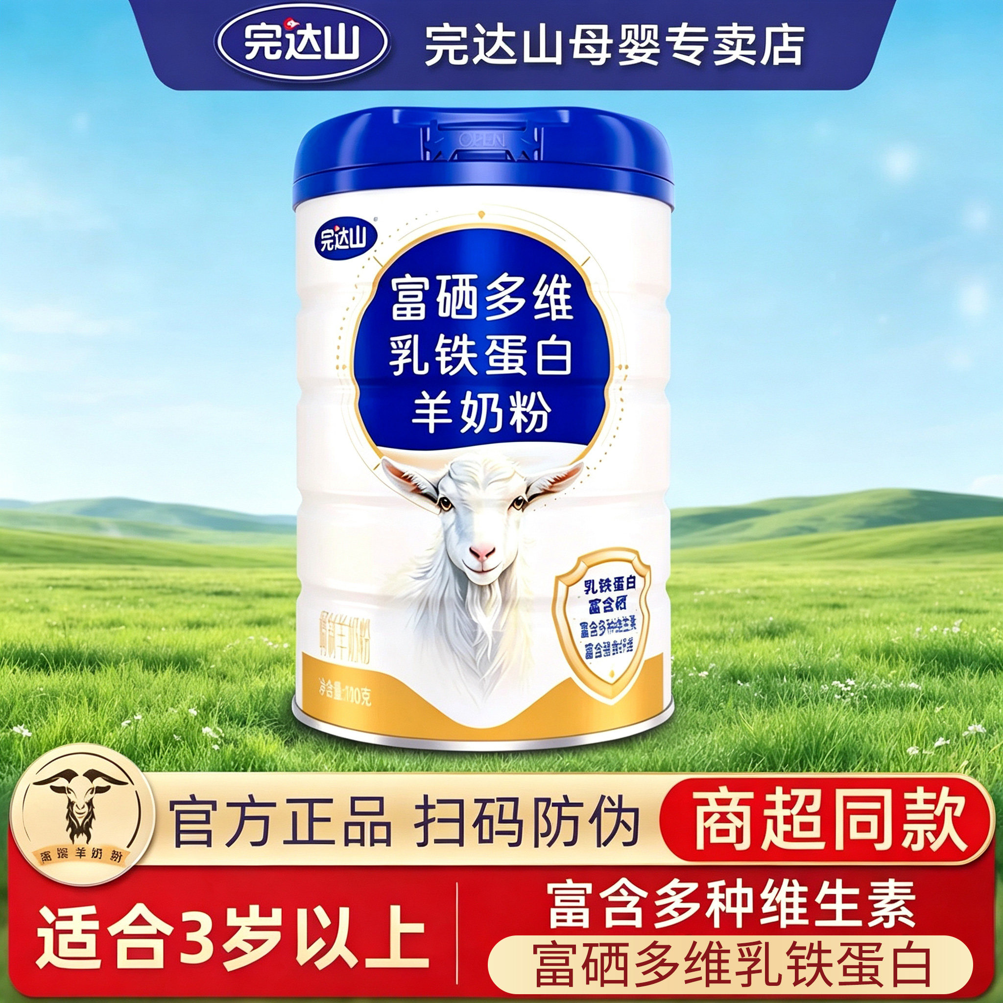 完达山富硒多维乳铁蛋白羊奶粉学生成人中老年营养奶粉羊奶粉700g