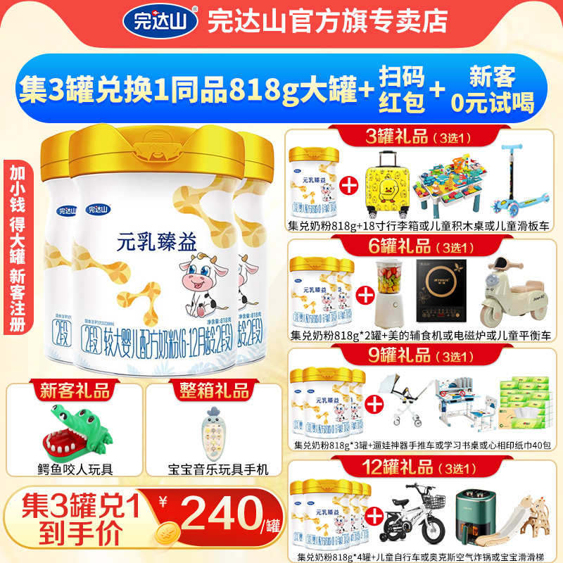 【3赠1+礼品】完达山元乳臻益2段较大婴儿配方牛奶粉818g*3罐