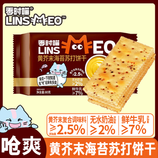 零时喵黄芥末海苔苏打饼干80g酥脆饼办公室下午茶休闲解馋小零食