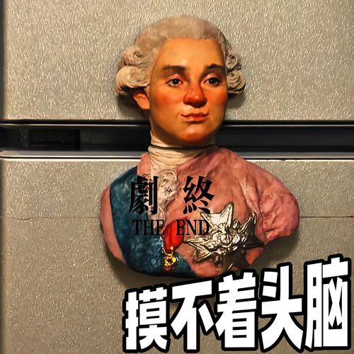 摸不着头脑！路易十六磁吸冰箱