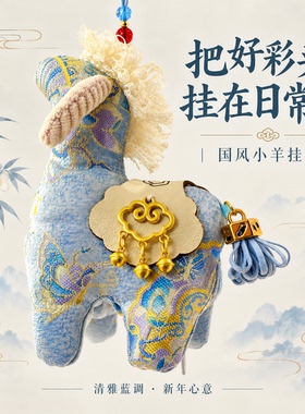 新中式小羊刺绣包挂件