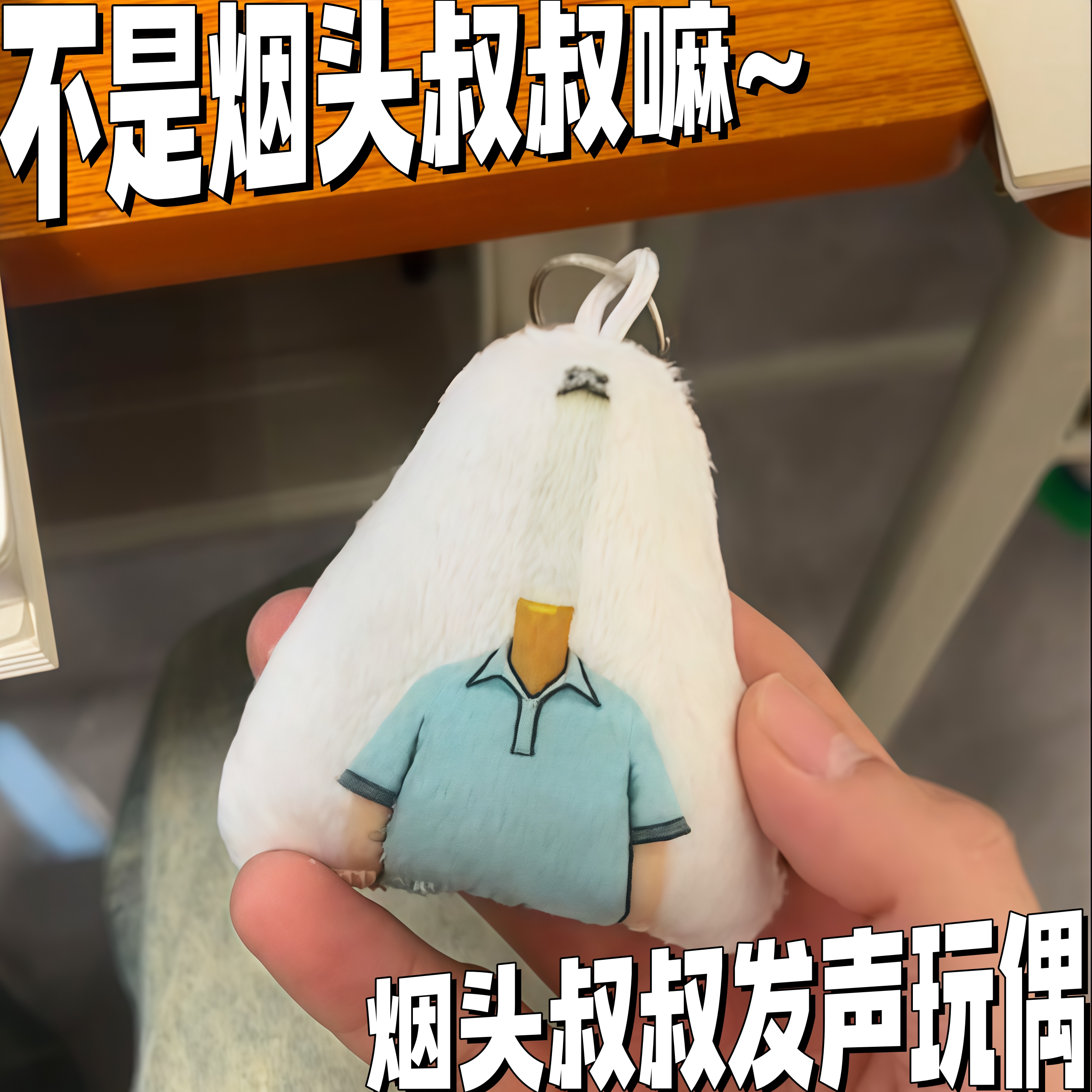烟头叔叔发声毛绒玩偶挂件大头儿子小头爸爸异形钥匙扣整蛊挂饰