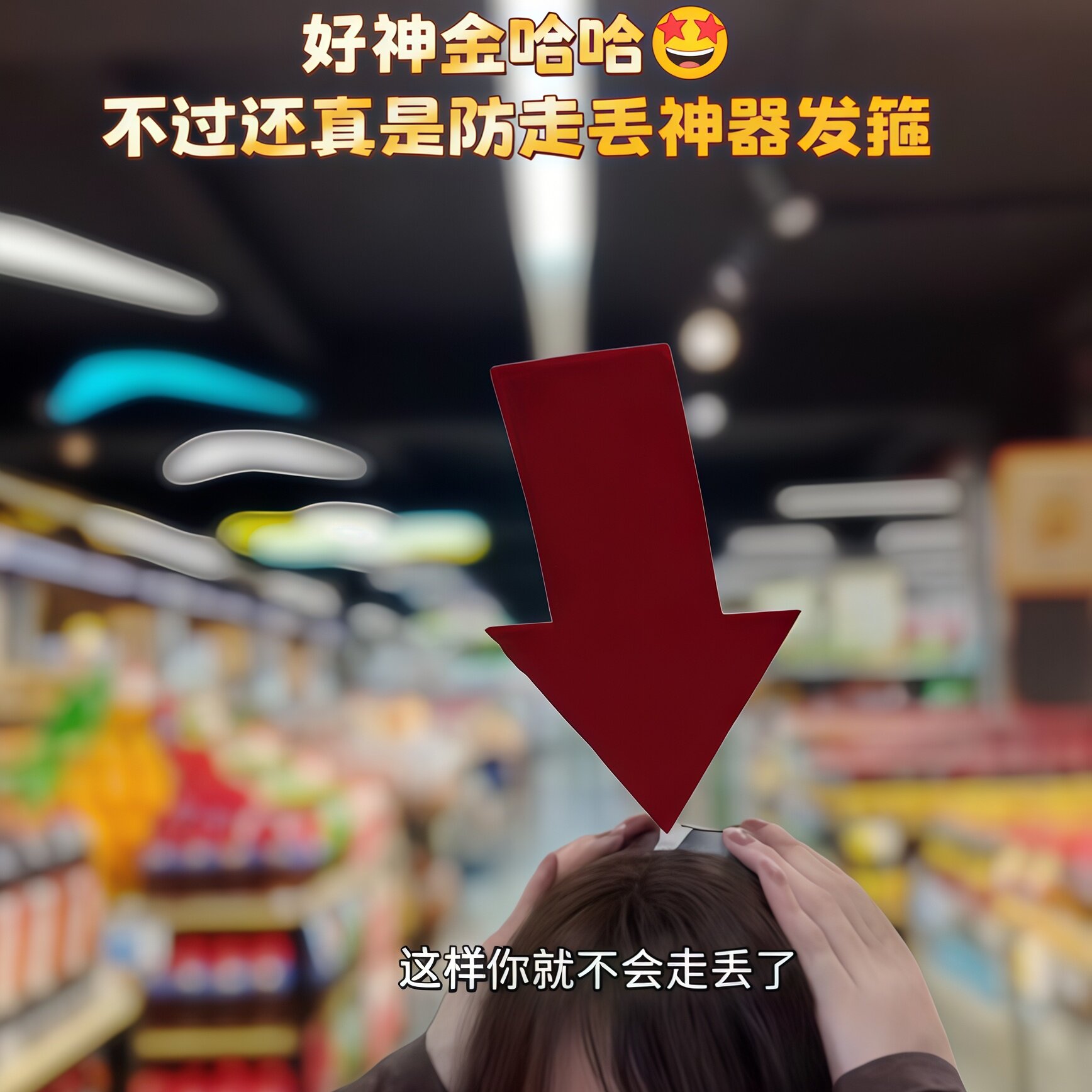 LED发光箭头发箍拍照打卡防丢图片