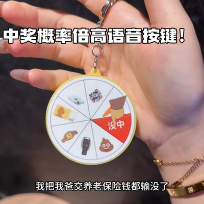 中奖概率倍高语音按键解压钥匙扣