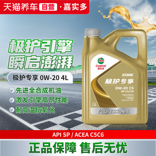 嘉实多全合成机油极护0W20