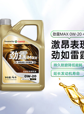 天猫养车Castrol/嘉实多劲霆Max 4L 0W-20 SP全合成汽车机油