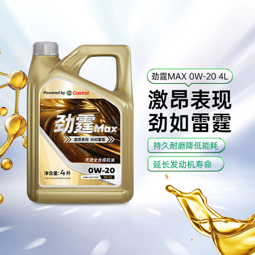 天猫养车Castrol/嘉实多劲霆Max 4L 0W-20 SP全合成汽车机油