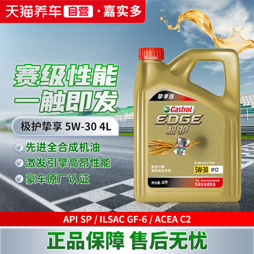 天猫养车嘉实多极护挚享0W-20 5W-30 5W-40 SP全合成汽车机油