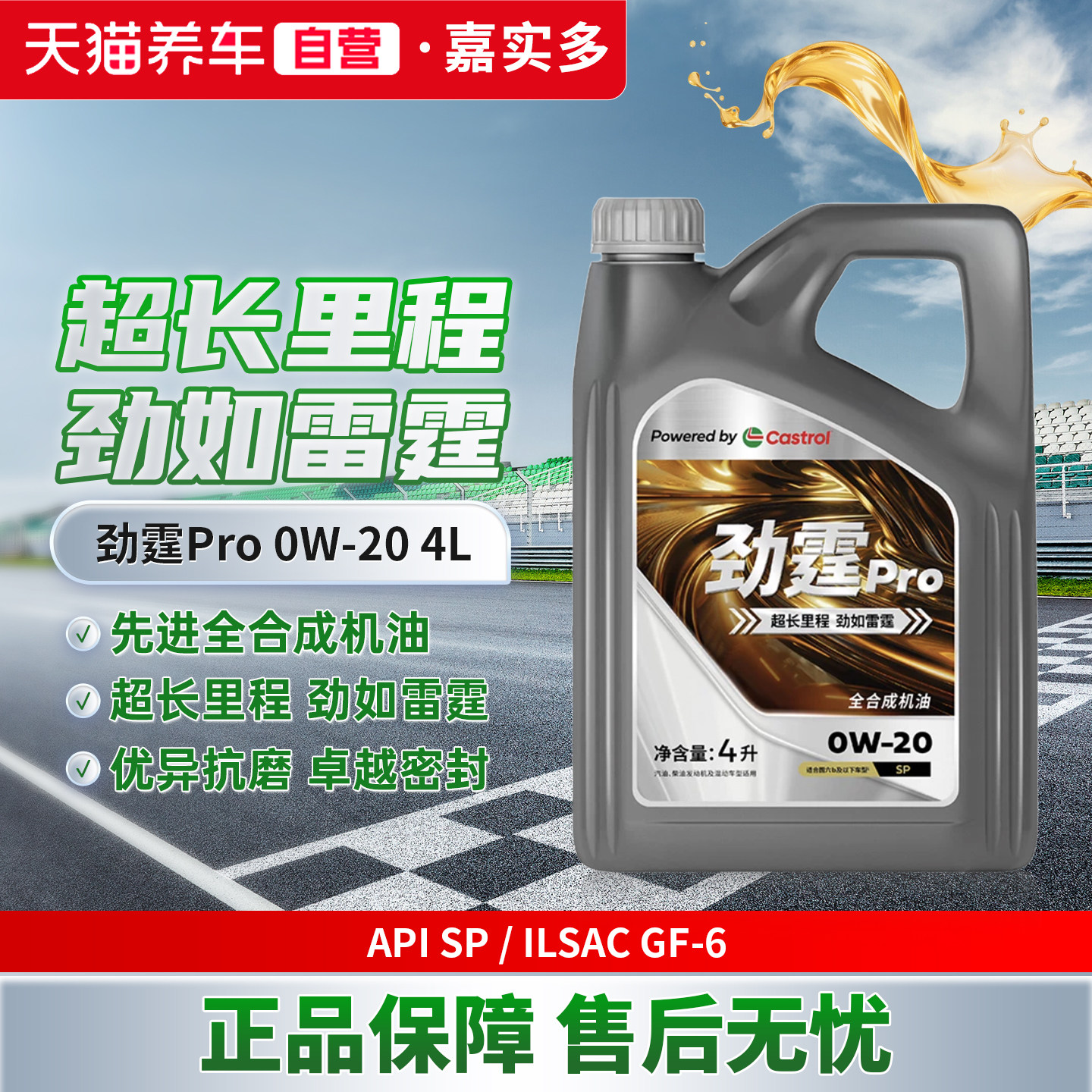 天猫养车自营Castrol/嘉实多劲霆Pro 4L 0W-20 SP全合成汽车机油