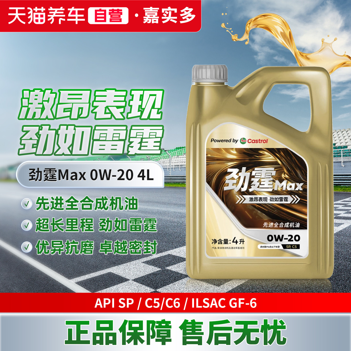 天猫养车Castrol/嘉实多劲霆Max 4L 0W-20 SP全合成汽车机油