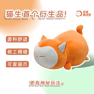 万维猫正版周边 万维猫猫绒丨凡人修仙传主创同款