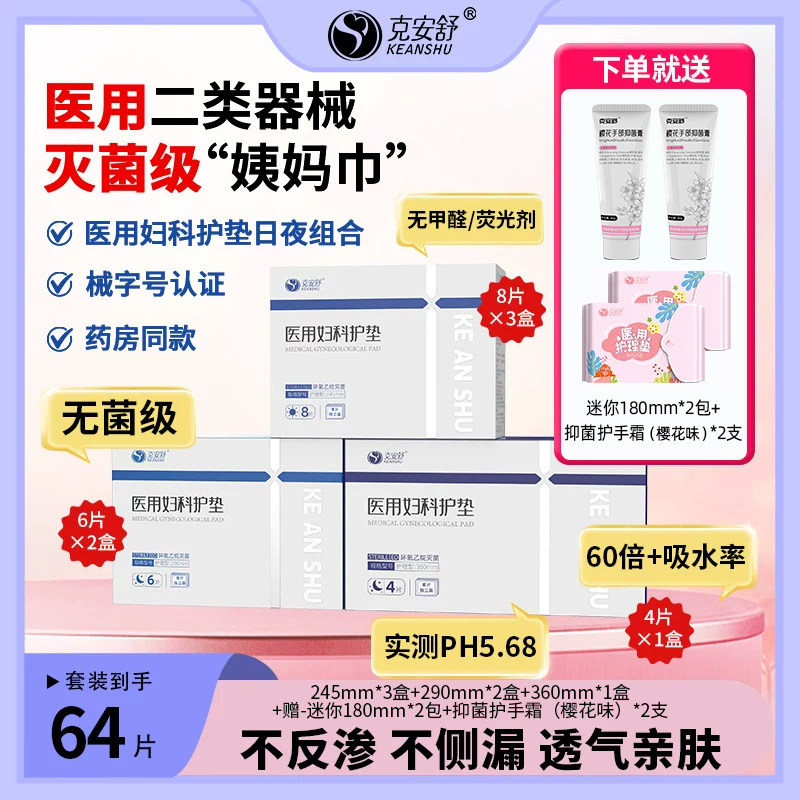 直播专享丨克安舒日夜医用无菌姨妈巾器械经期医护理垫灭菌卫生巾