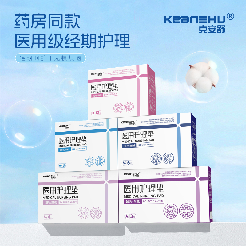 克安舒医用护理垫 医用替卫生巾姨妈巾 药房同款医疗器械纯棉透气