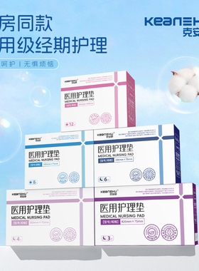 克安舒医用护理垫 医用替卫生巾姨妈巾 药房同款医疗器械纯棉透气