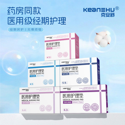 克安舒医用护理垫 医用替卫生巾姨妈巾 药房同款医疗器械纯棉透气