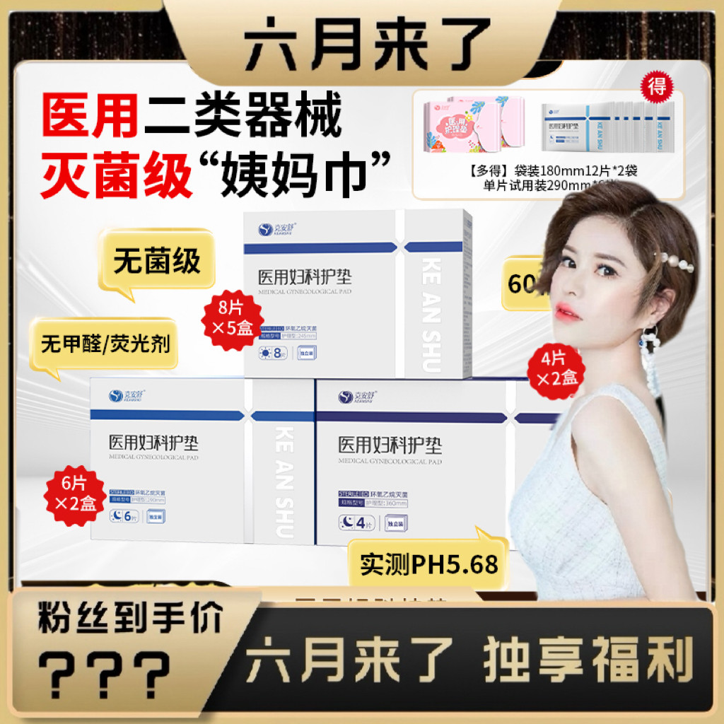 【六月专属】克安舒医用无菌级姨妈巾灭菌医护理替卫生巾