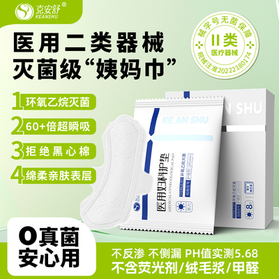 克安舒二类器械医用无菌级姨妈巾灭菌医护理垫巾物荧光剂替卫生巾