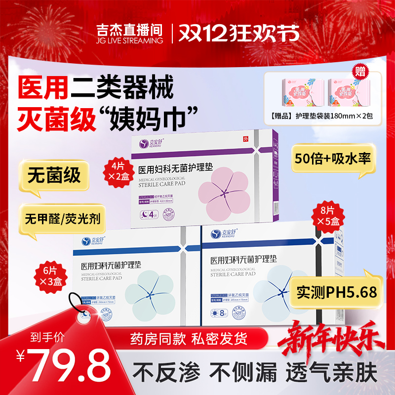 【吉杰双12】克安舒医用无菌级姨妈巾器械灭菌医护理垫巾替卫生巾
