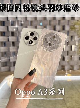 适用OPPOA3极光渐变羽纱手机壳a6pro新款oppoA5pro全包防摔A2闪粉镜头膜高级感A93简约A57高档reno14个性女硬
