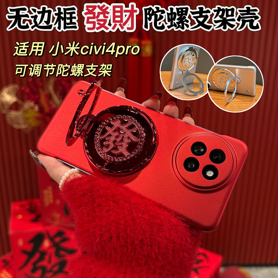 适用小米civi4pro中国红发财解压陀螺支架手机壳civi3/2新款15pro/14红米K80/70至尊版note14pro+无边框ultra