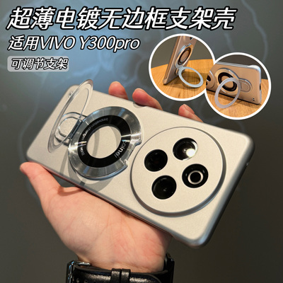 适用vivoY300pro裸感手机壳VIVO新款超薄无边框y200i金属漆磨砂支架壳Y100简约VOVO肤感高级感男女不沾指纹硬