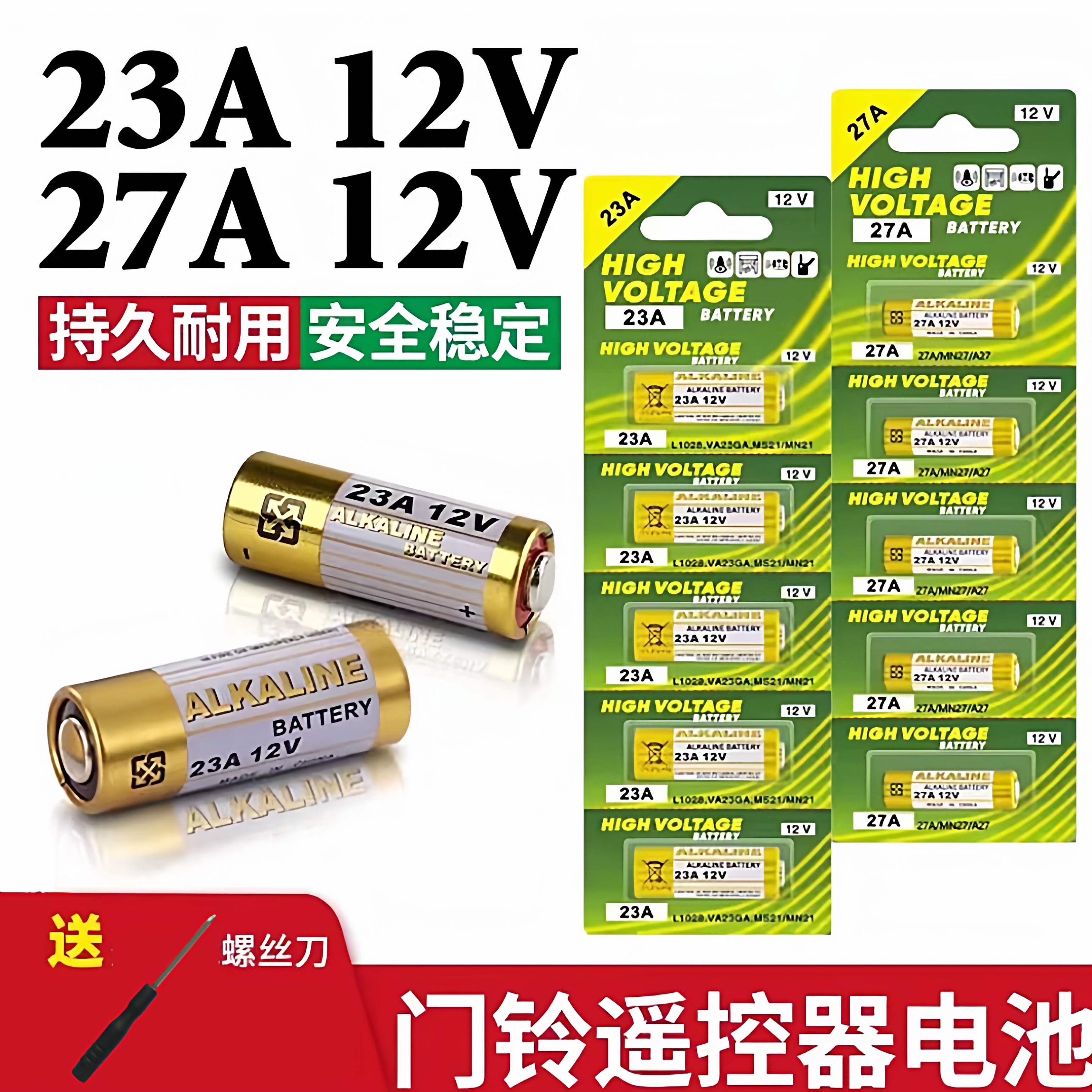 23A 27A电池门铃吊灯电动车433库卷帘门铃12V电池L10
