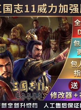 三国志11威力加强版含原版血色衣冠+真英雄178剧本全MOD 永久更新