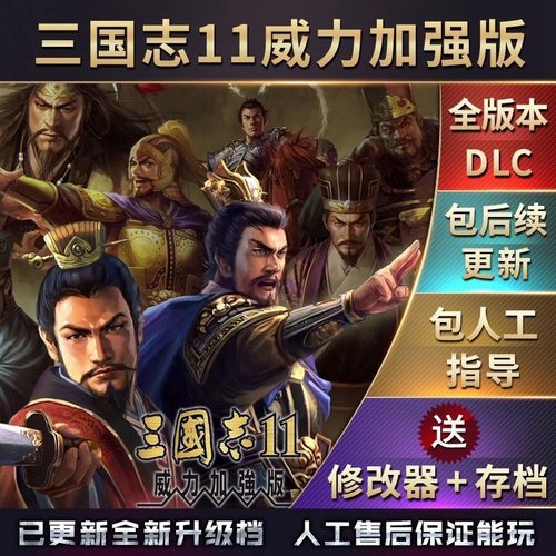 三国志11威力加强版178剧本MOD
