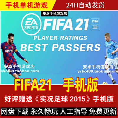 FIFA21安卓鸿蒙手机版/平板手游